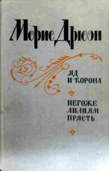 Книга Дрюон М. Яд и корона Негоже лилиям прясть, 11-18244, Баград.рф
